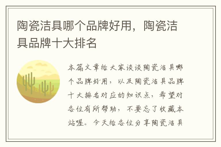 陶瓷洁具哪个品牌好用，陶瓷洁具品牌十大排名