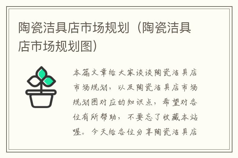 陶瓷洁具店市场规划（陶瓷洁具店市场规划图）