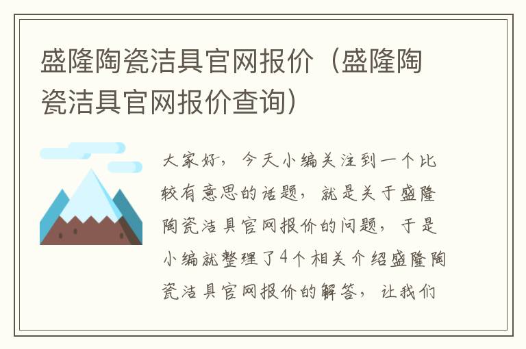 盛隆陶瓷洁具官网报价（盛隆陶瓷洁具官网报价查询）