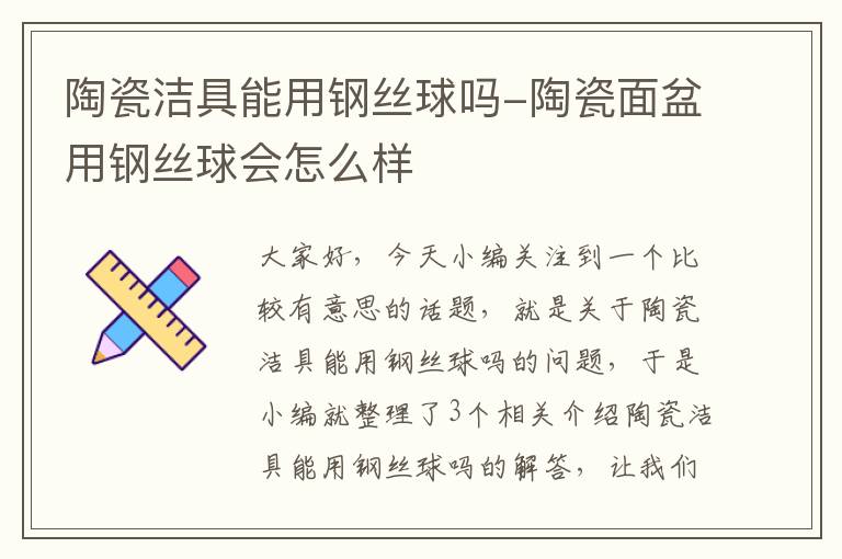 陶瓷洁具能用钢丝球吗-陶瓷面盆用钢丝球会怎么样