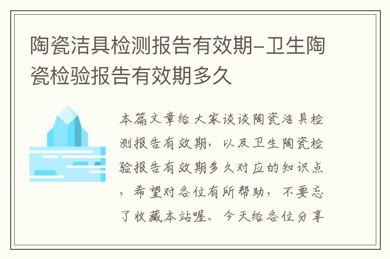 陶瓷洁具检测报告有效期-卫生陶瓷检验报告有效期多久