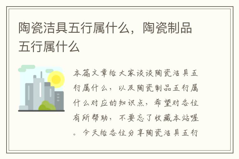 陶瓷洁具五行属什么，陶瓷制品五行属什么