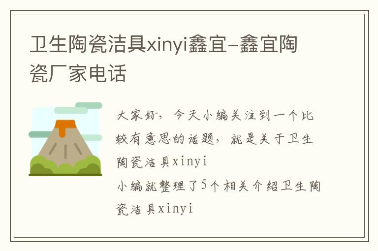 卫生陶瓷洁具xinyi鑫宜-鑫宜陶瓷厂家电话