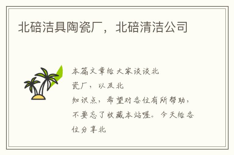 北碚洁具陶瓷厂，北碚清洁公司