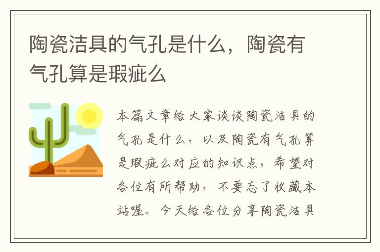 陶瓷洁具的气孔是什么，陶瓷有气孔算是瑕疵么