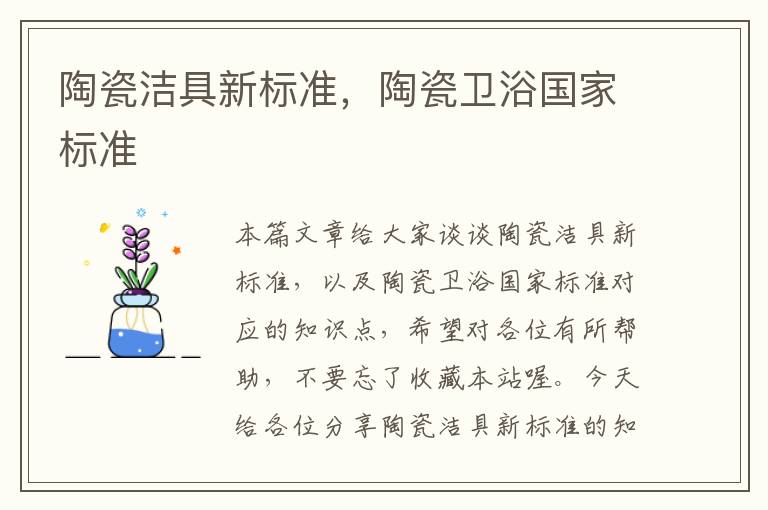 陶瓷洁具新标准，陶瓷卫浴国家标准