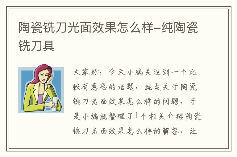 陶瓷铣刀光面效果怎么样-纯陶瓷铣刀具