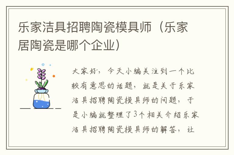 乐家洁具招聘陶瓷模具师（乐家居陶瓷是哪个企业）