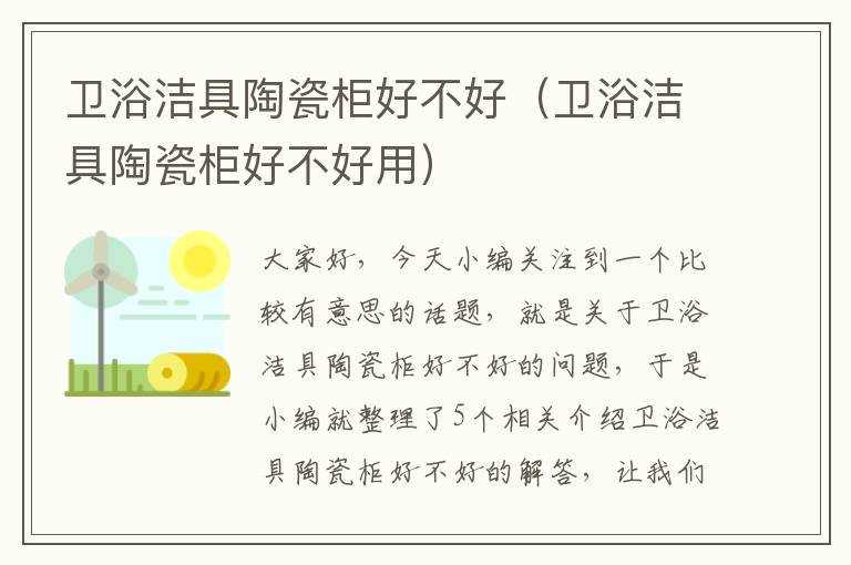 卫浴洁具陶瓷柜好不好（卫浴洁具陶瓷柜好不好用）