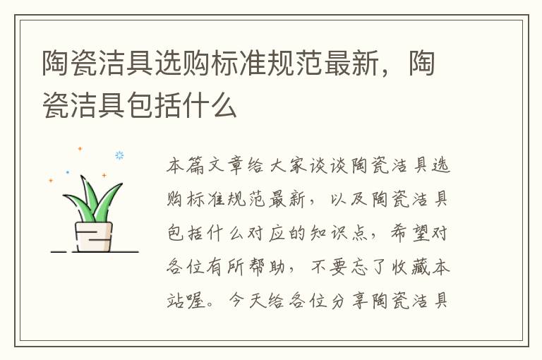 陶瓷洁具选购标准规范最新，陶瓷洁具包括什么