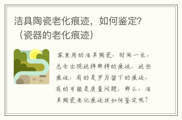 洁具陶瓷老化痕迹，如何鉴定？（瓷器的老化痕迹）