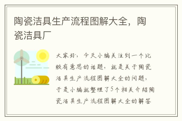 陶瓷洁具生产流程图解大全，陶瓷洁具厂