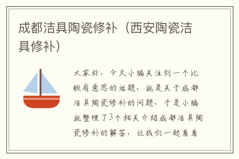 成都洁具陶瓷修补（西安陶瓷洁具修补）