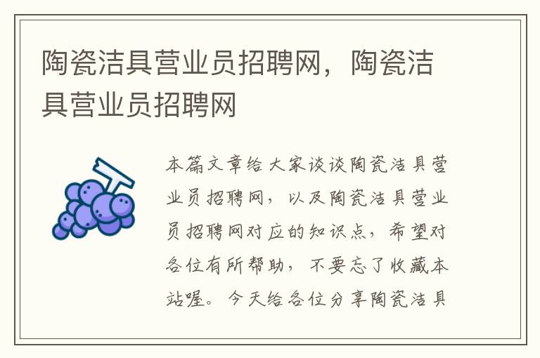 陶瓷洁具营业员招聘网，陶瓷洁具营业员招聘网