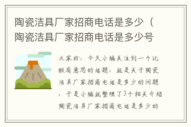 陶瓷洁具厂家招商电话是多少（陶瓷洁具厂家招商电话是多少号码）