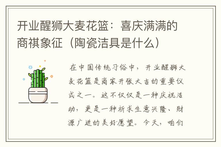 开业醒狮大麦花篮：喜庆满满的商祺象征（陶瓷洁具是什么）