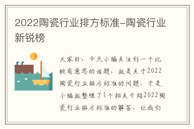 2022陶瓷行业排方标准-陶瓷行业新锐榜