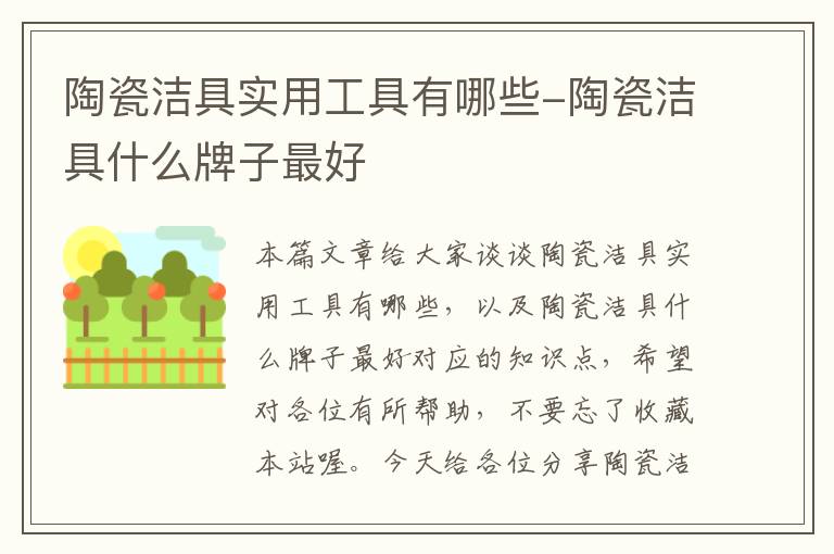 陶瓷洁具实用工具有哪些-陶瓷洁具什么牌子最好