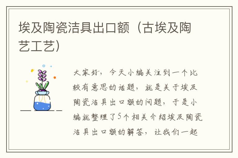 埃及陶瓷洁具出口额（古埃及陶艺工艺）