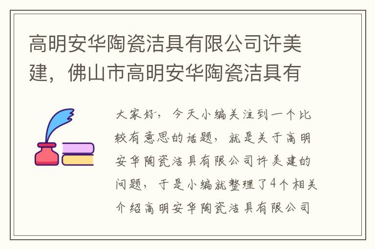 高明安华陶瓷洁具有限公司许美建，佛山市高明安华陶瓷洁具有限公司