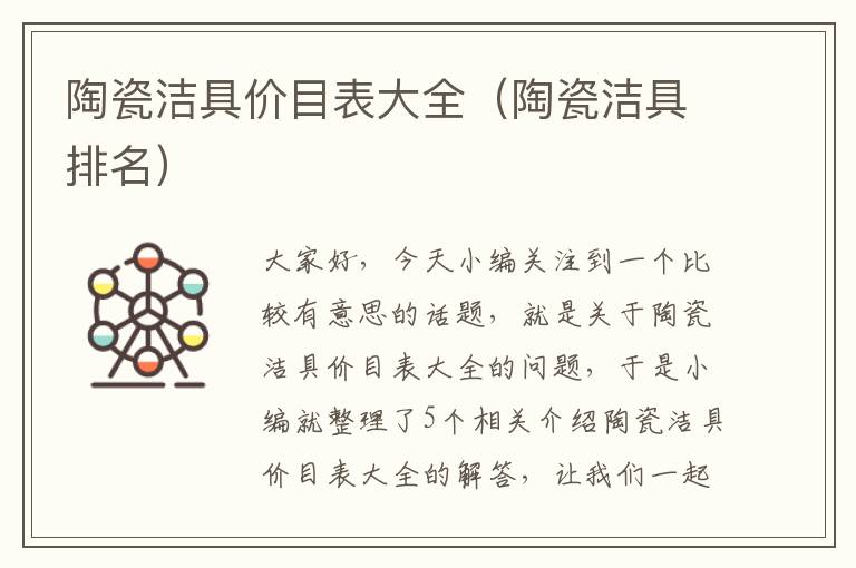 陶瓷洁具价目表大全（陶瓷洁具排名）