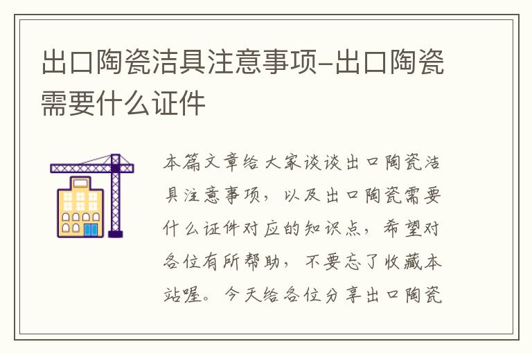 出口陶瓷洁具注意事项-出口陶瓷需要什么证件