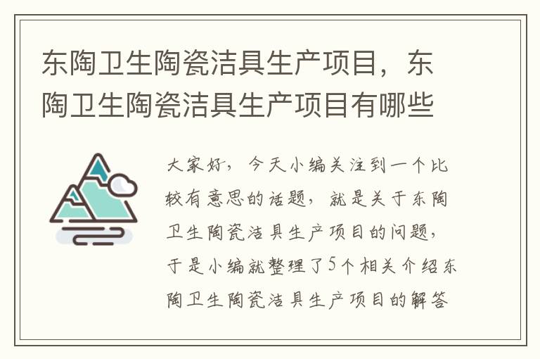 东陶卫生陶瓷洁具生产项目，东陶卫生陶瓷洁具生产项目有哪些