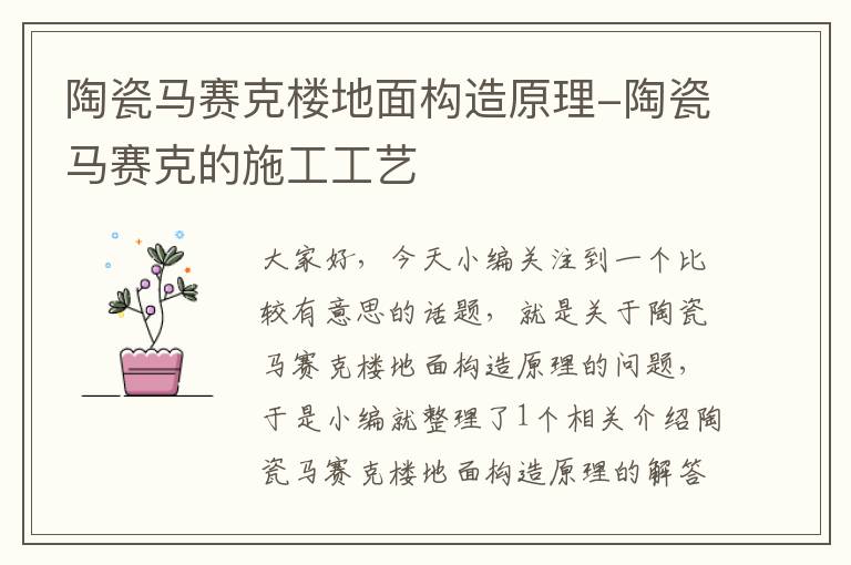 陶瓷马赛克楼地面构造原理-陶瓷马赛克的施工工艺