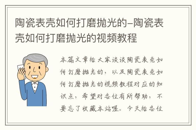 陶瓷表壳如何打磨抛光的-陶瓷表壳如何打磨抛光的视频教程