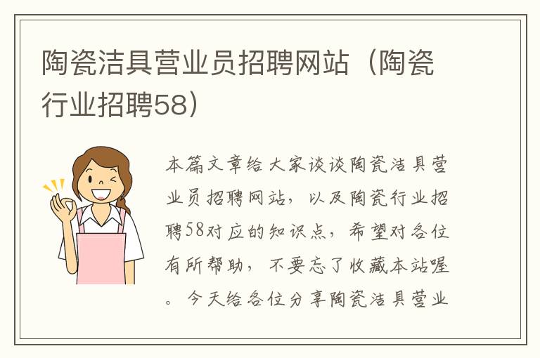 陶瓷洁具营业员招聘网站（陶瓷行业招聘58）