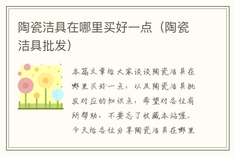 陶瓷洁具在哪里买好一点（陶瓷洁具批发）