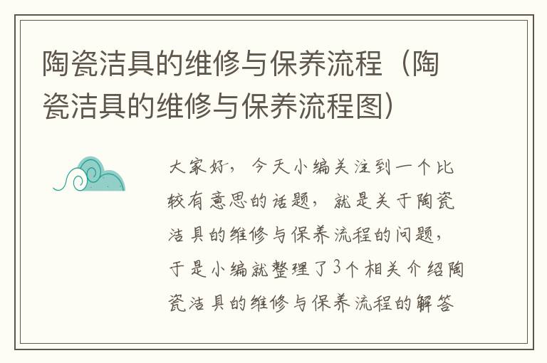 陶瓷洁具的维修与保养流程（陶瓷洁具的维修与保养流程图）