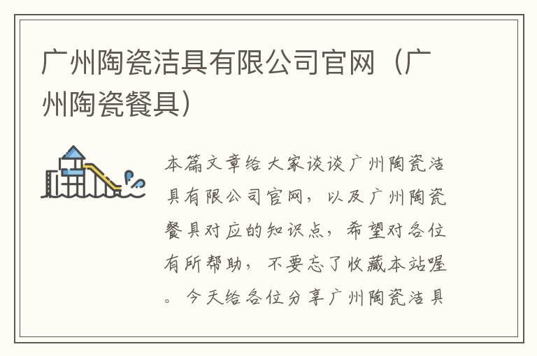 广州陶瓷洁具有限公司官网（广州陶瓷餐具）