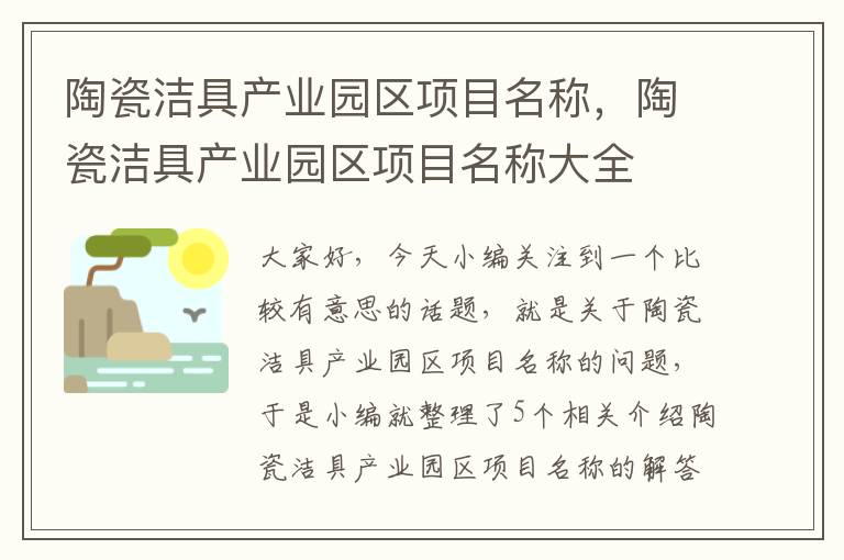 陶瓷洁具产业园区项目名称，陶瓷洁具产业园区项目名称大全