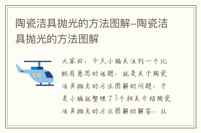 陶瓷洁具抛光的方法图解-陶瓷洁具抛光的方法图解