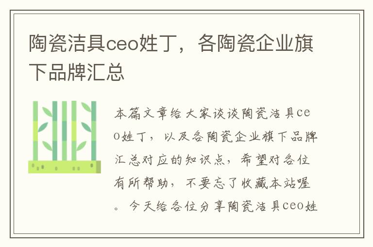 陶瓷洁具ceo姓丁，各陶瓷企业旗下品牌汇总