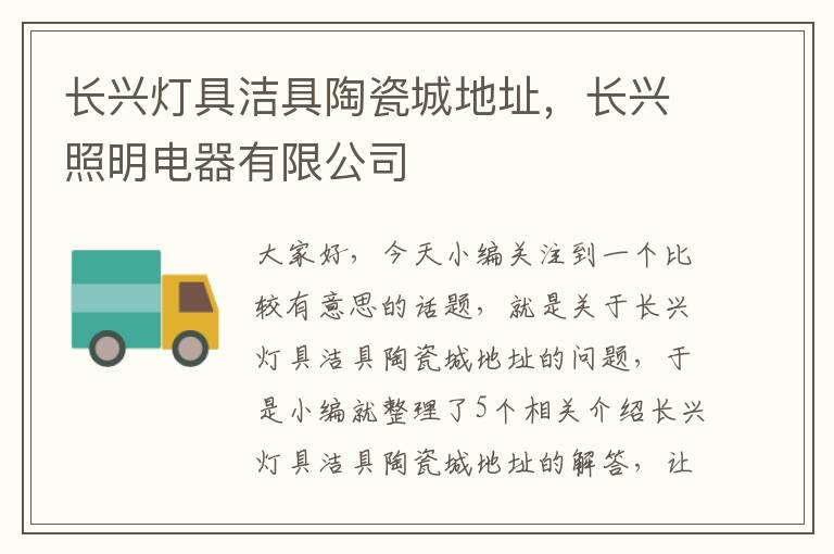 长兴灯具洁具陶瓷城地址，长兴照明电器有限公司