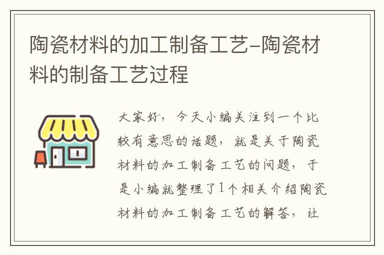 陶瓷材料的加工制备工艺-陶瓷材料的制备工艺过程