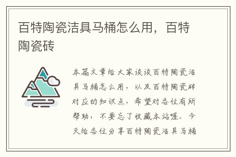 百特陶瓷洁具马桶怎么用，百特陶瓷砖