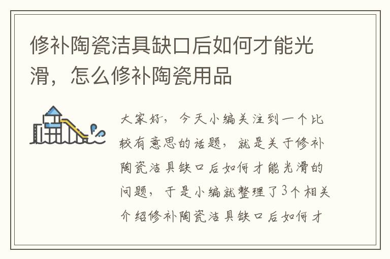 修补陶瓷洁具缺口后如何才能光滑，怎么修补陶瓷用品