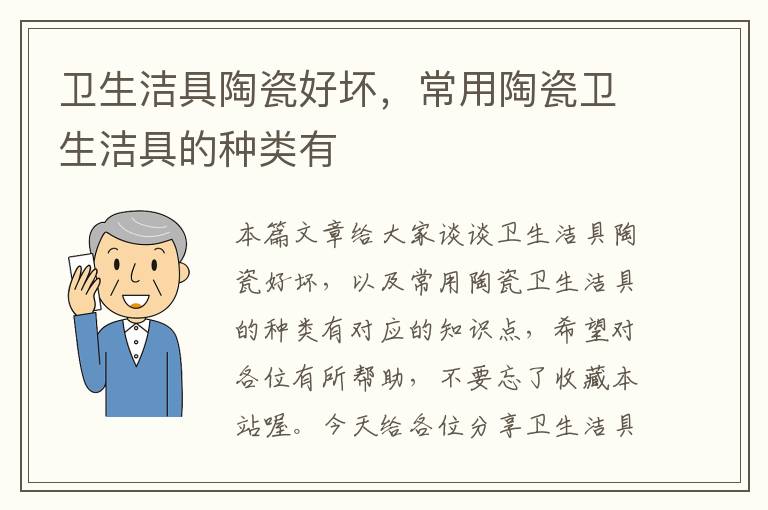 卫生洁具陶瓷好坏，常用陶瓷卫生洁具的种类有