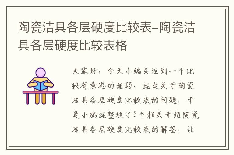 陶瓷洁具各层硬度比较表-陶瓷洁具各层硬度比较表格