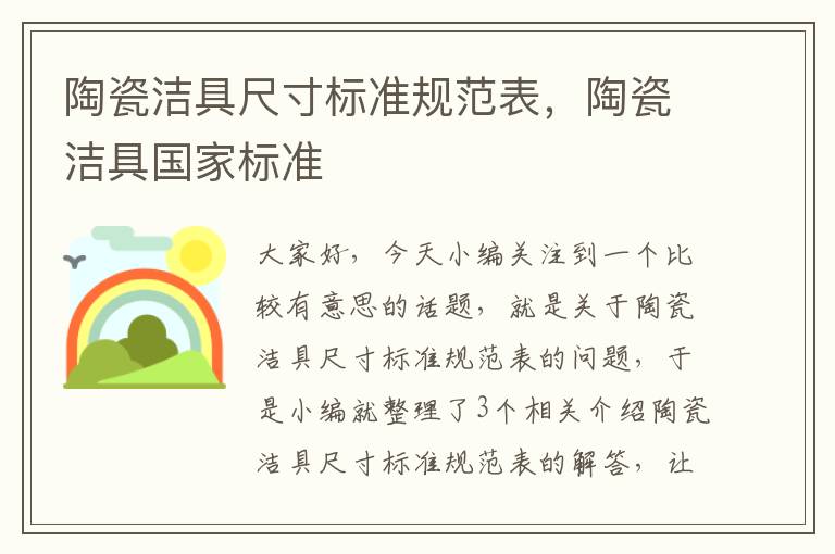 陶瓷洁具尺寸标准规范表，陶瓷洁具国家标准