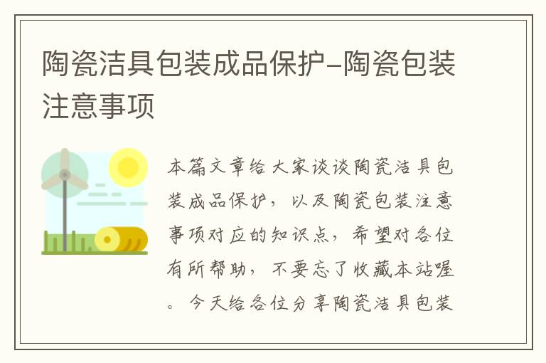 陶瓷洁具包装成品保护-陶瓷包装注意事项