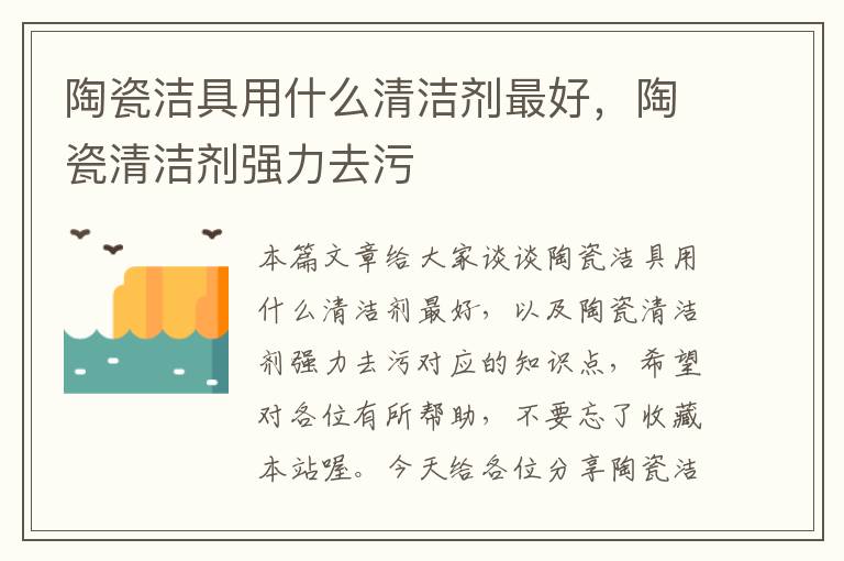 陶瓷洁具用什么清洁剂最好，陶瓷清洁剂强力去污