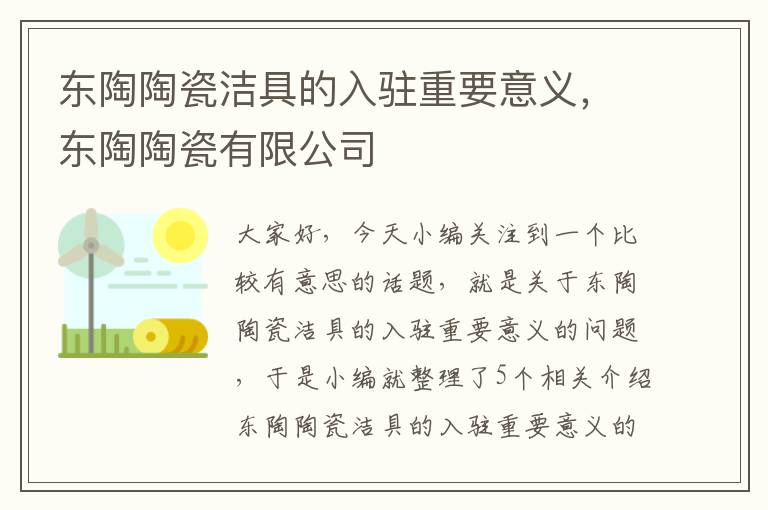 东陶陶瓷洁具的入驻重要意义，东陶陶瓷有限公司