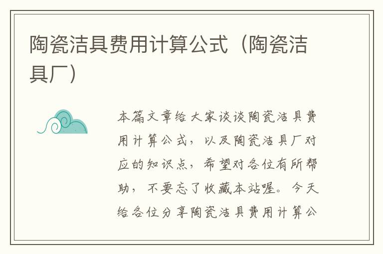 陶瓷洁具费用计算公式（陶瓷洁具厂）