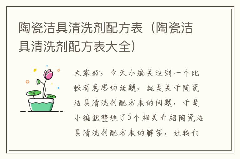 陶瓷洁具清洗剂配方表（陶瓷洁具清洗剂配方表大全）