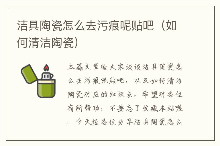 洁具陶瓷怎么去污痕呢贴吧（如何清洁陶瓷）