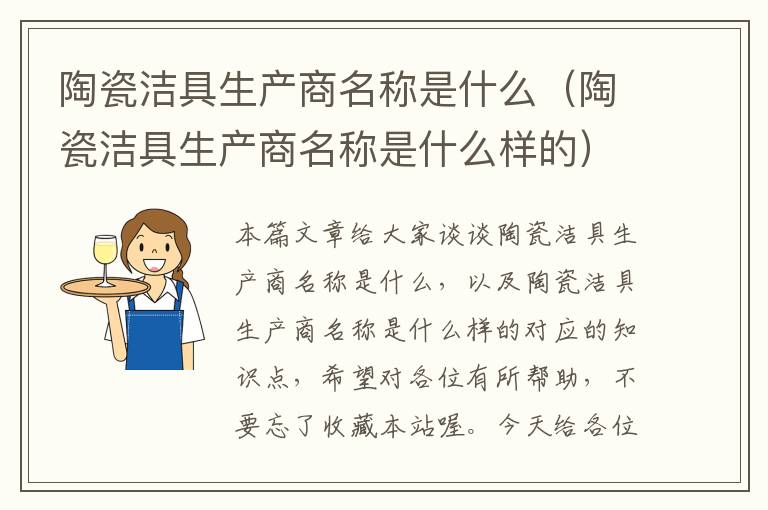 陶瓷洁具生产商名称是什么（陶瓷洁具生产商名称是什么样的）